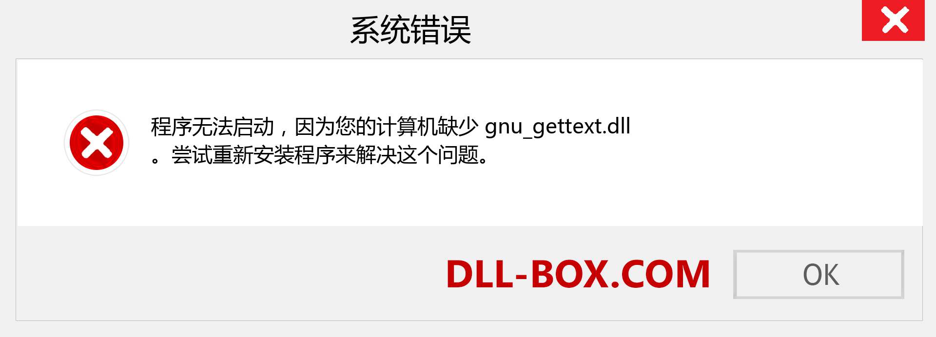 gnu_gettext.dll 文件丢失？。 适用于 Windows 7、8、10 的下载 - 修复 Windows、照片、图像上的 gnu_gettext dll 丢失错误